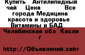 Купить : Антилипидный чай  › Цена ­ 1 230 - Все города Медицина, красота и здоровье » Витамины и БАД   . Челябинская обл.,Касли г.